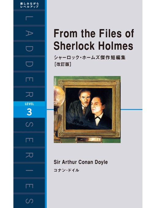Title details for From the Files of Sherlock Holmes　シャーロック・ホームズ傑作短編集［改訂版］ by コナン･ドイル - Available